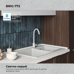 Мойка POLYGRAN BRIG-772 светло-серый №314
