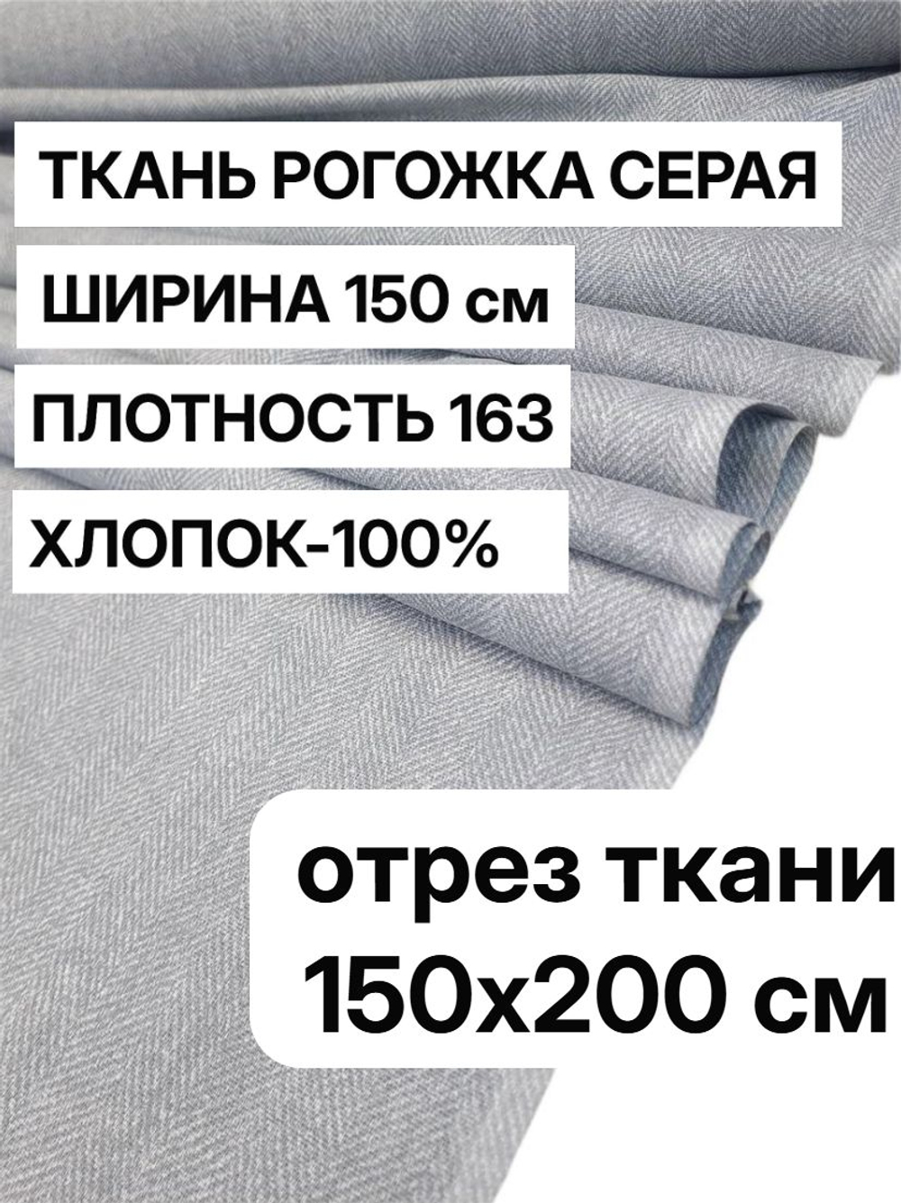 2 м, ткань рогожка серая 150 см, 100% хлопок, плотность 163 для шитья и рукоделия, арт-902