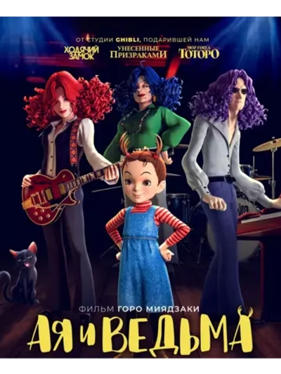 Ая и ведьма (2020) (DVD-R), Мультфильм DVD