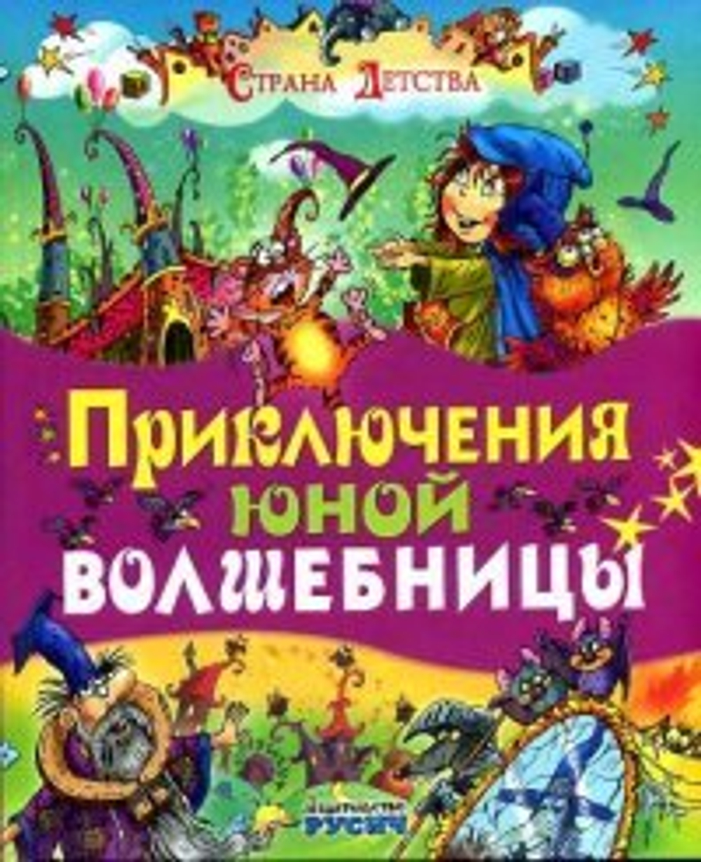 Приключение юной волшебницы