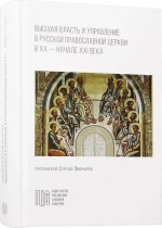 Высшая власть и управление в Русской Православной Церкви в XX - начале XXI века