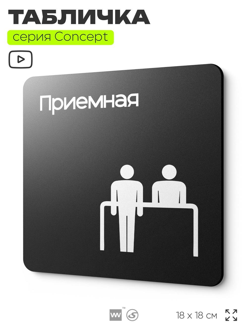 Табличка Приемная, на дверь и стену, навигационная и информационная, серия CONCEPT, 18х18 см, Айдентика Технолоджи