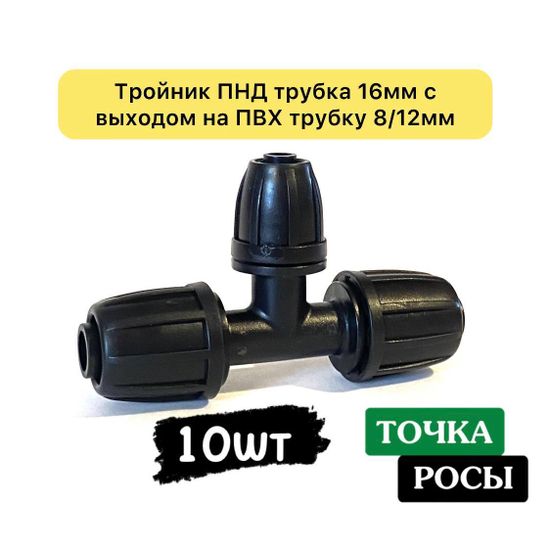 Тройник для ПНД трубки 16мм с выходом на ПВХ трубку 8мм
