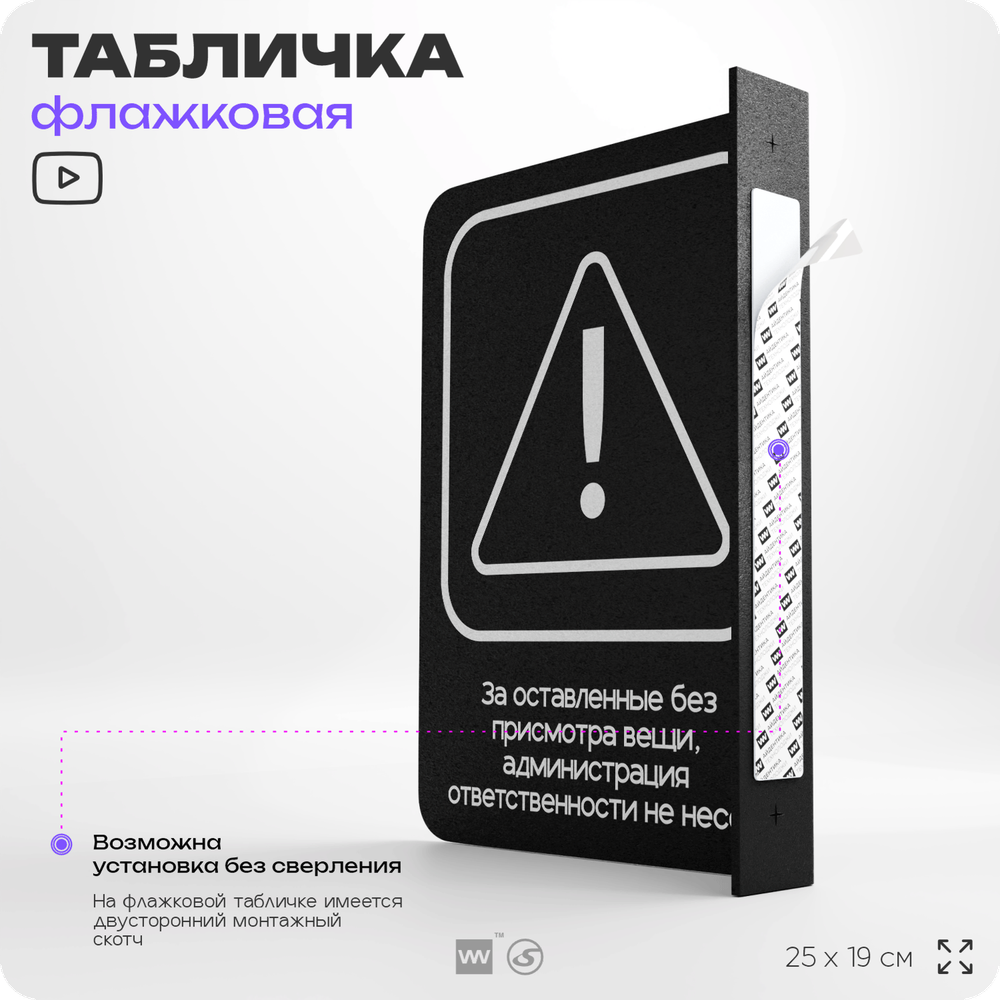 Табличка Администрация за оставленные вещи ответственности не несет флажковая на стену, двусторонняя с крепежом, 19 х 25 см, для офиса, кафе, ресторана, серия COSMO, Айдентика Технолоджи