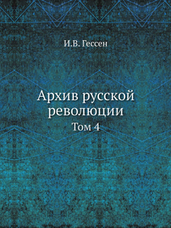 Архив русской революции. Том 4 | И. В. Гессен