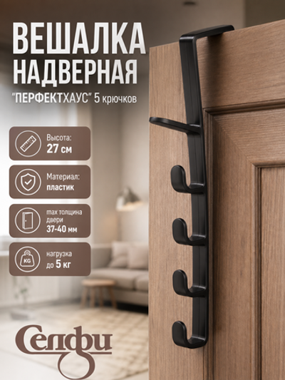 Вешалка надверная на 6 крючков «ПЕРФЕКТХАУС», цвет черный, 27см ( Селфи)