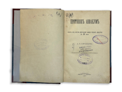 «Протопоп Авакум из истории умственной жизни русских в XVII в»- А. Бородин, 1900г., СПБ, комбин. лед