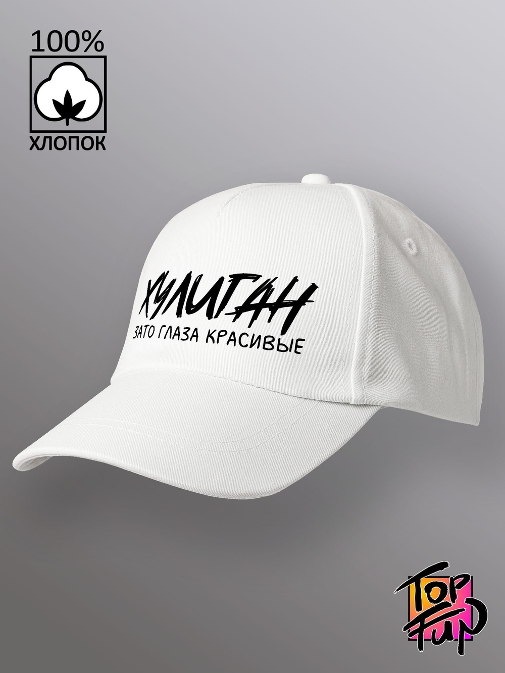 Бейсболка Хулиган зато глаза красивые