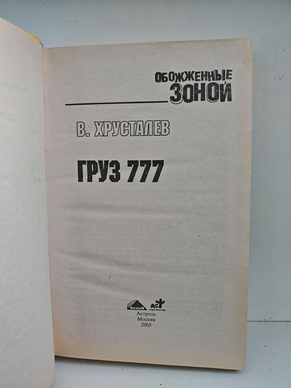 Груз 777 (Обожженные зоной)