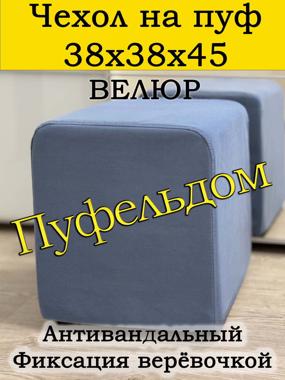 Чехол 38х38х45 на пуфик квадратный