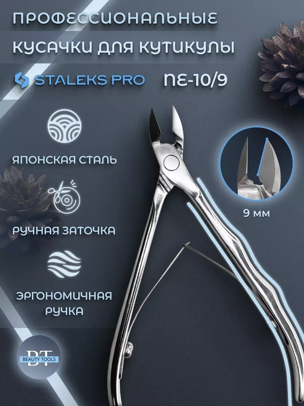 Кусачки профессиональные для кожи кутикулы EXPERT 10 9 мм