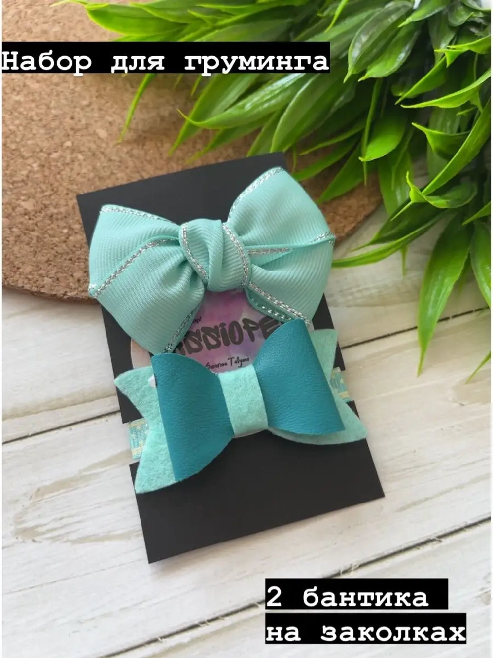 Бантики для собак, набор для груминга