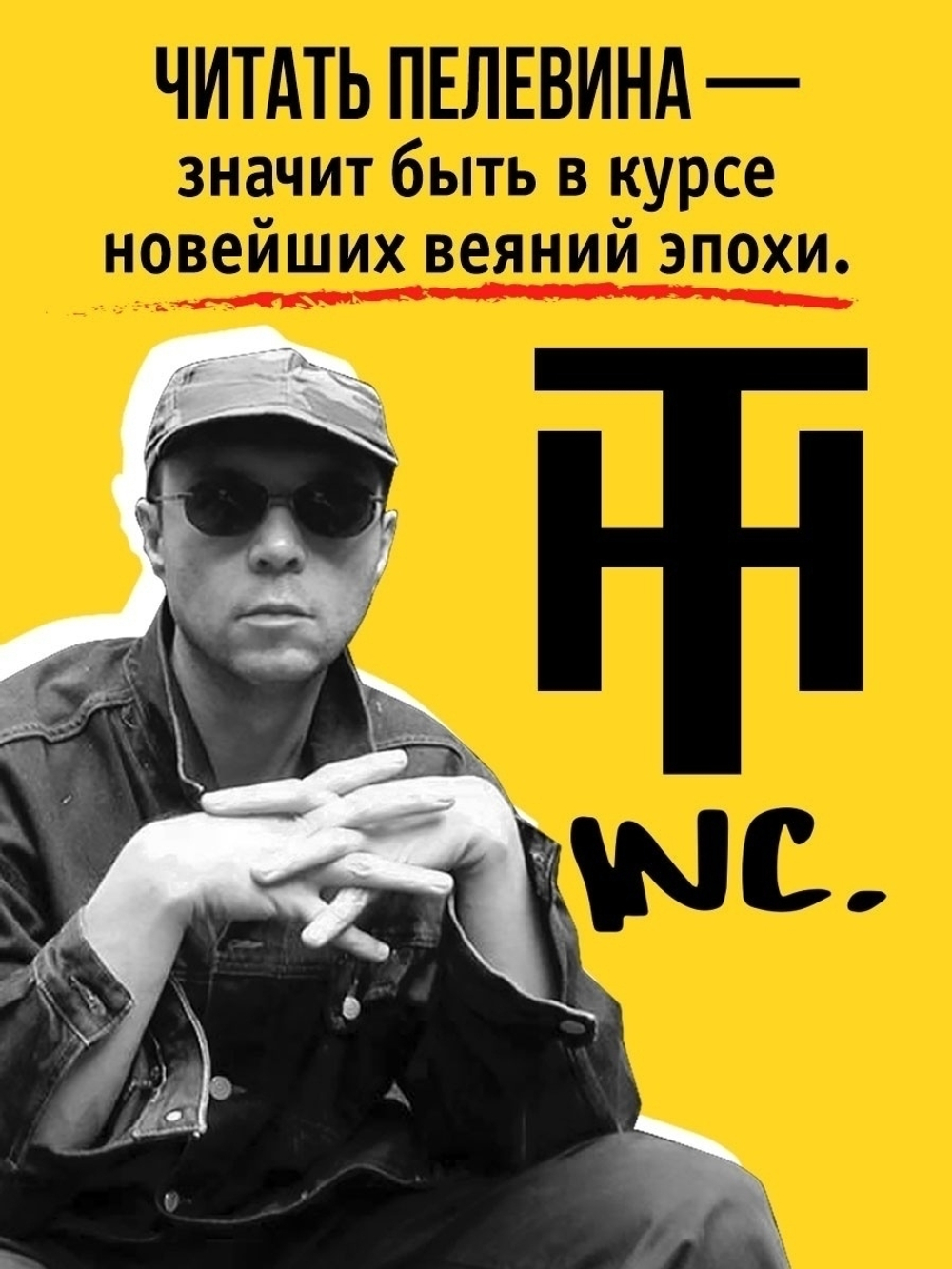 Виктор Пелевин: Transhumanism inc.