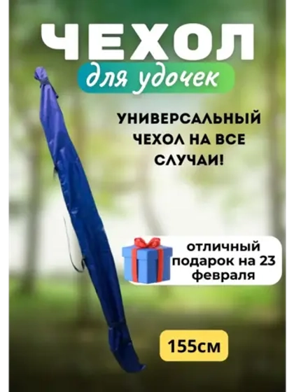 Чехол для удочки 155 темно-синий