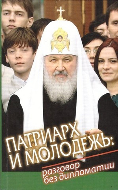 Патриарх и молодежь. Разговор без дипломатии.