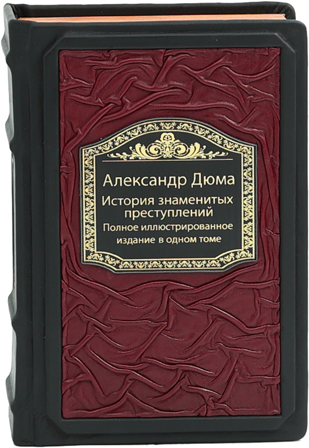 История знаменитых преступлений. Полное иллюстрированное издание в одном томе