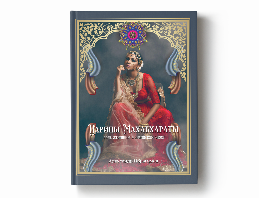 Царицы Махабхараты. Роль женщины в индийском эпосе
