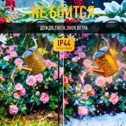 Светильник уличный ЭРА ERAFS025 - 07 на солнечной батарее Лейка мультиколор 81 см | Садовые декоративные светильники