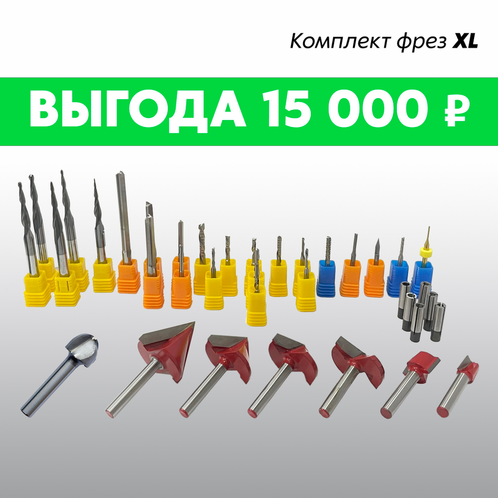 Комплект фрез XL