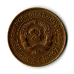 3 копейки 1933 год