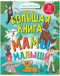 Найди и покажи. Большая книга. Мамы и малыши (с наклейками)
