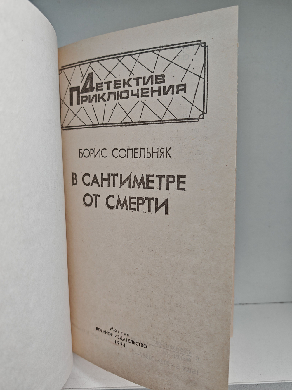 В сантиметре от смерти