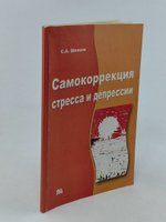 Самокоррекция стресса и депрессии