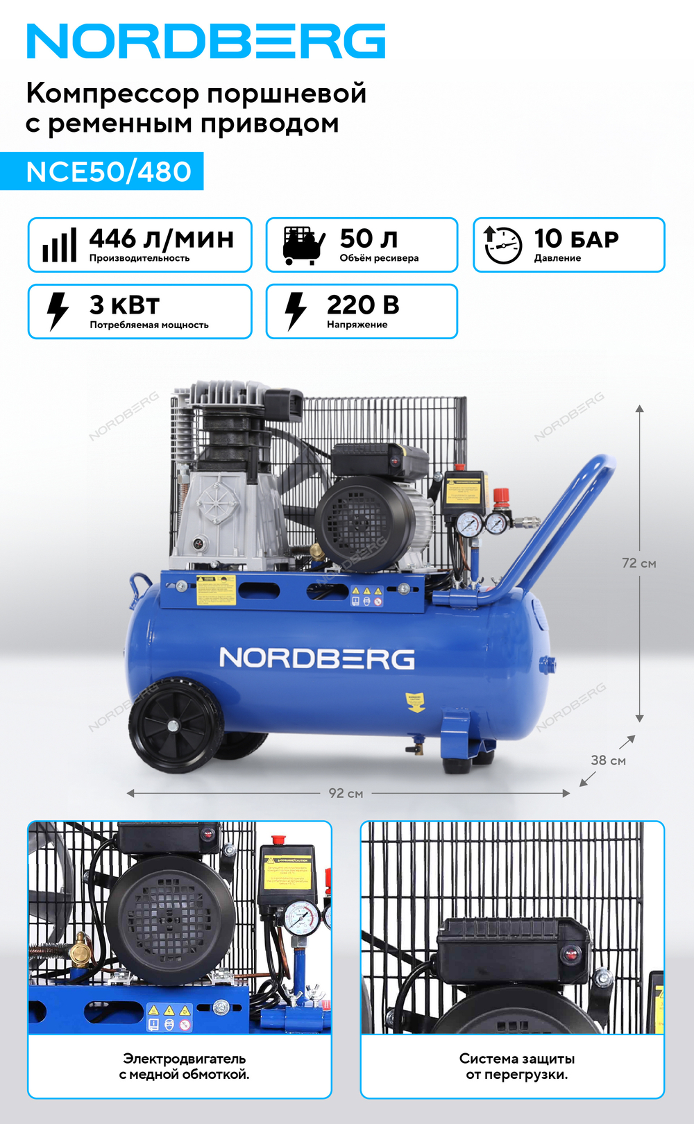 Компрессор поршневой с ременной передачей 220 В, ресивер 50 л, 446 л/мин NORDBERG NCE50/480