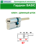 Цилиндр Гардиан GB 36/31шток, никель