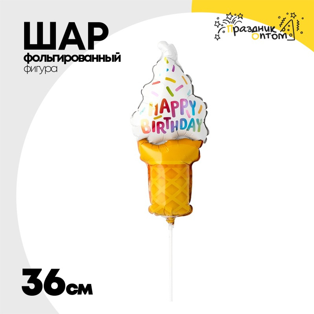 Шар Фольгированный Мороженое рожок (Ассорти)