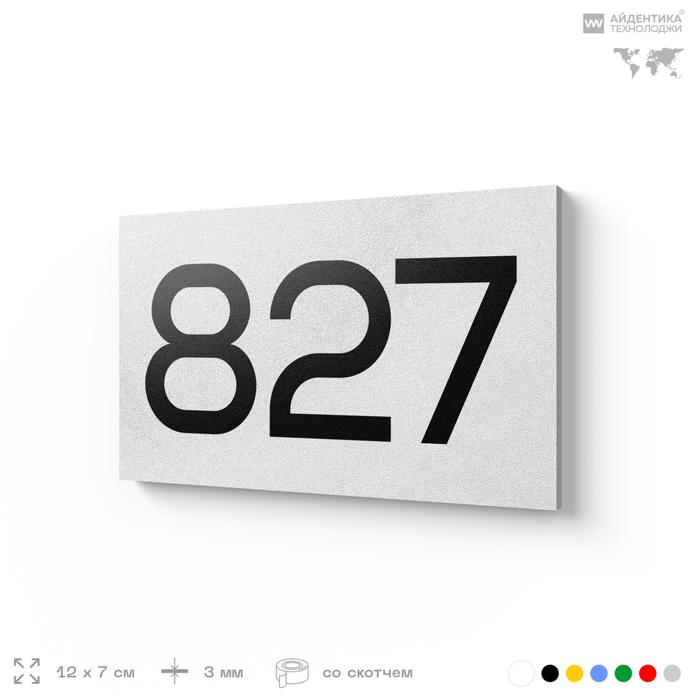 Номер на дверь 827, табличка на дверь для офиса, квартиры, кабинета, аудитории, склада, белая 120х70 мм, Айдентика Технолоджи