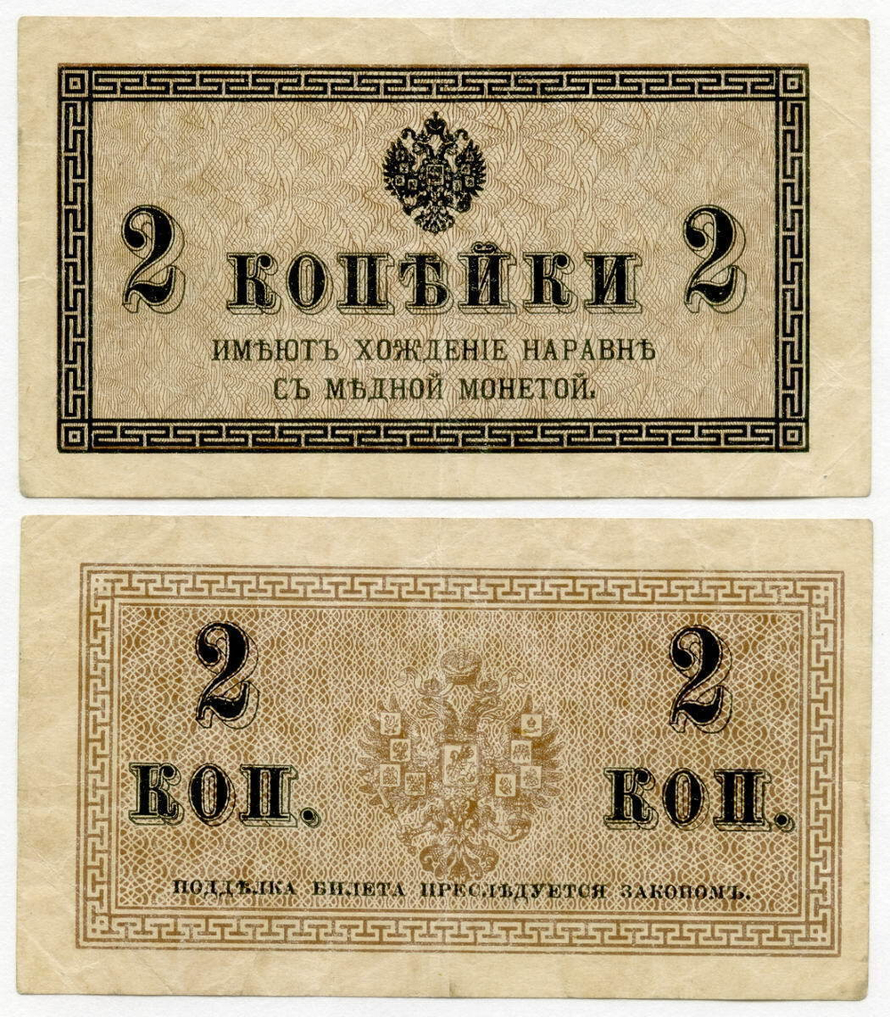 Банкнота 2 копейки 1915 год.