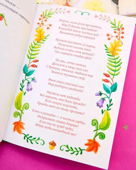 Рубиния чудесное сердце, смелая девочка из рода лесных эльфов. Свет волшебного камня