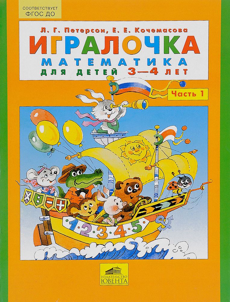 Игралочка петерсон математика. Петерсон математика 3-4 года ИГРАЛОЧКА. Петерсон Кочемасова ИГРАЛОЧКА.