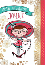 Открытка 126х184мм "Моей любимой дочке!" (Сфера)