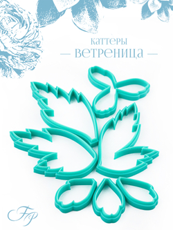 Каттеры ветреницы