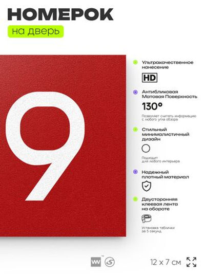 Номер на дверь 199, табличка на дверь для офиса, квартиры, кабинета, аудитории, склада, красная 120х70 мм, Айдентика Технолоджи