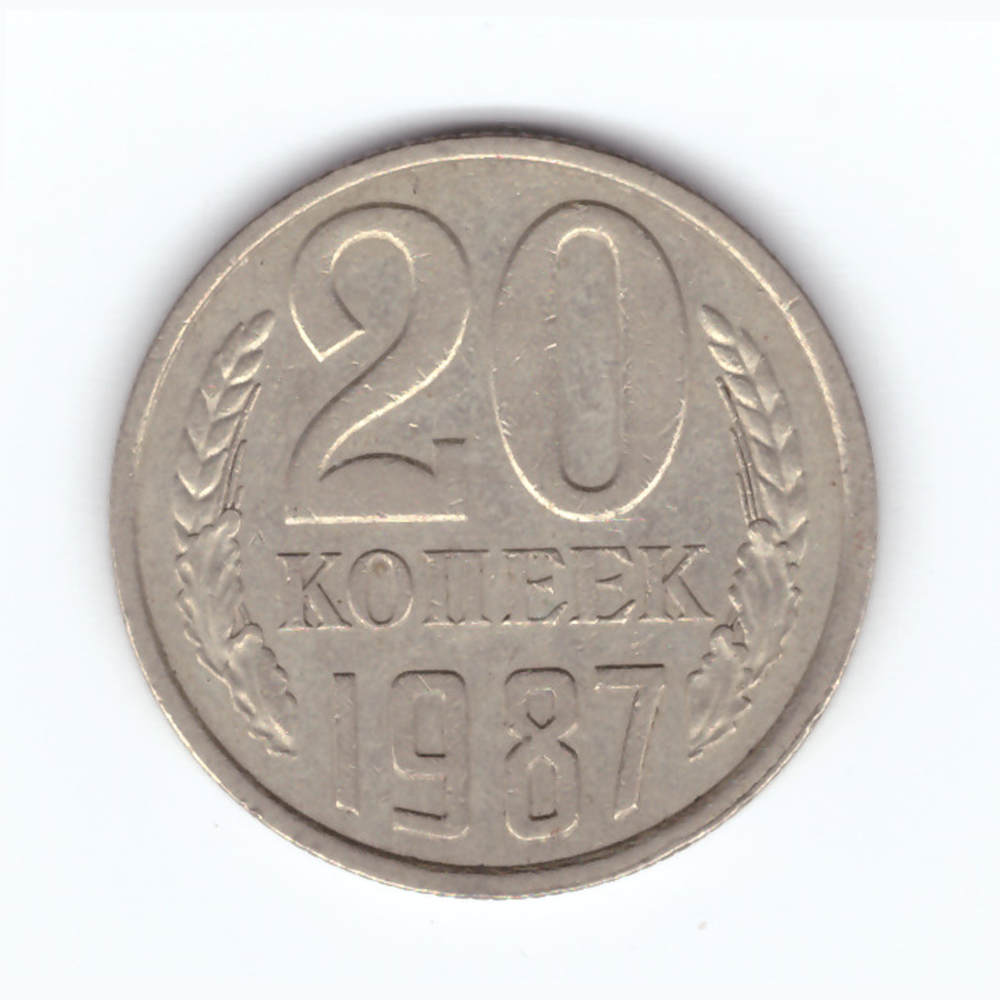 20 копеек 1987 год VF