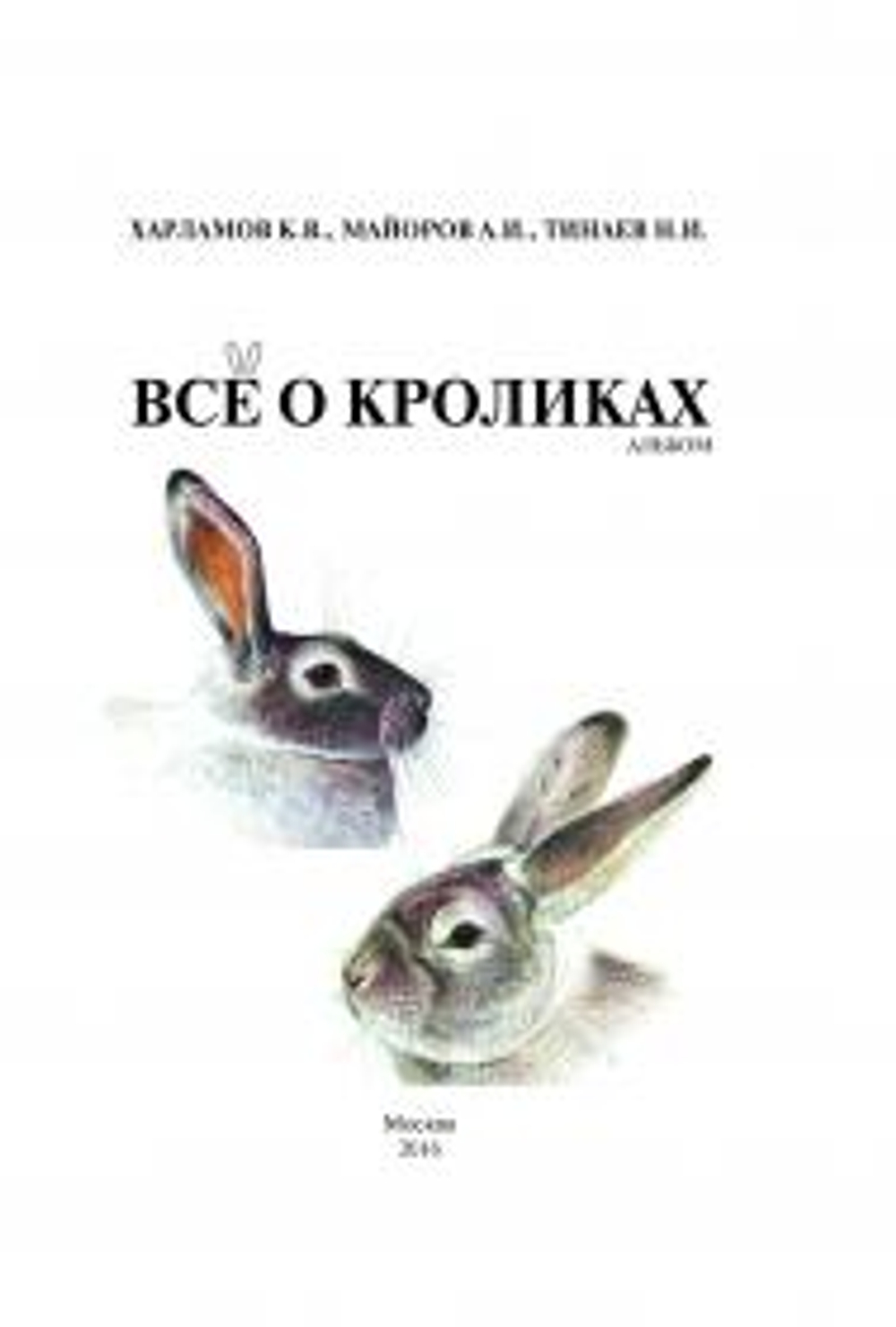 Все о кроликах. Альбом.