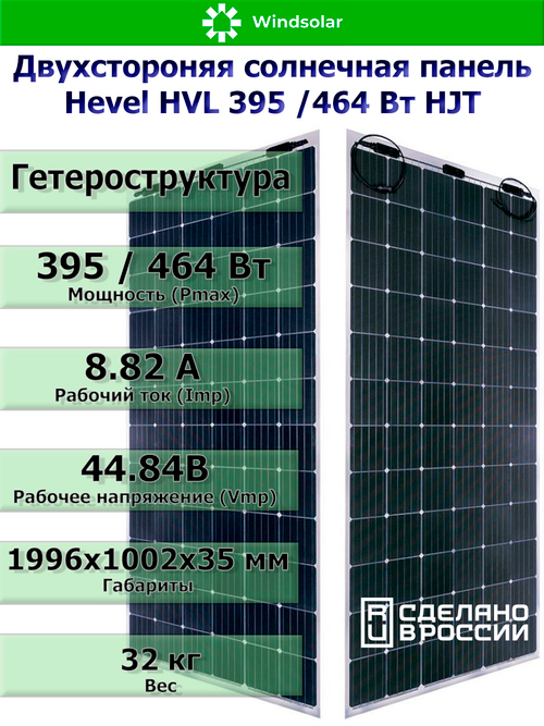 Солнечная панель (батарея) HEVEL (Хевел) HVL 395 Вт ( 24V / Mono / HJT / двухсторонняя)