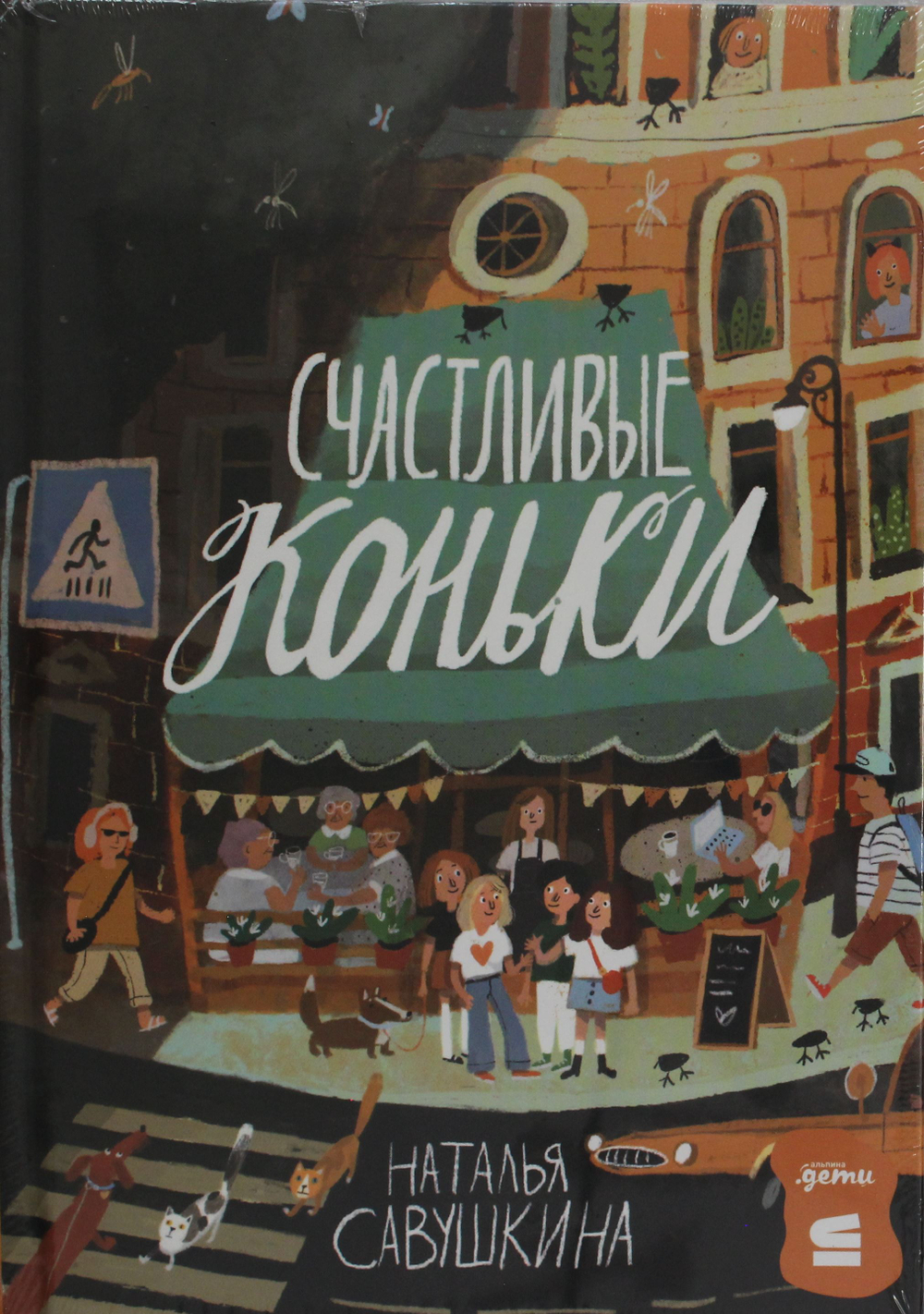 Счастливые коньки