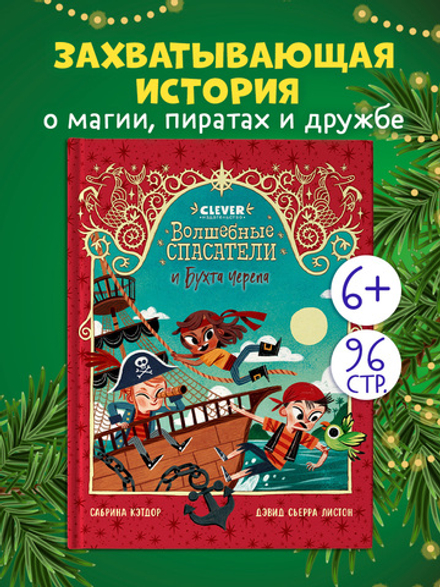 Волшебные спасатели. Волшебные спасатели и Бухта черепа
