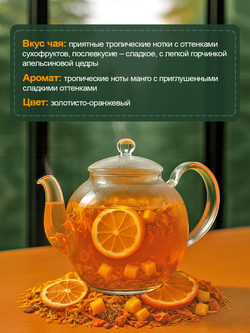 Чай Tasteabrew PRO "Манго Апельсин" 250гр