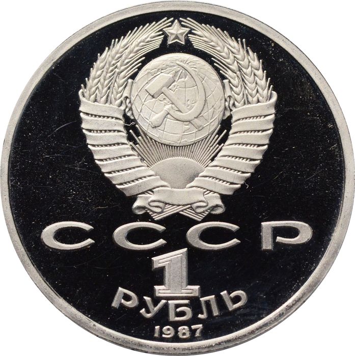 1 рубль 1987 Proof «70 лет Великой Октябрьской революции»