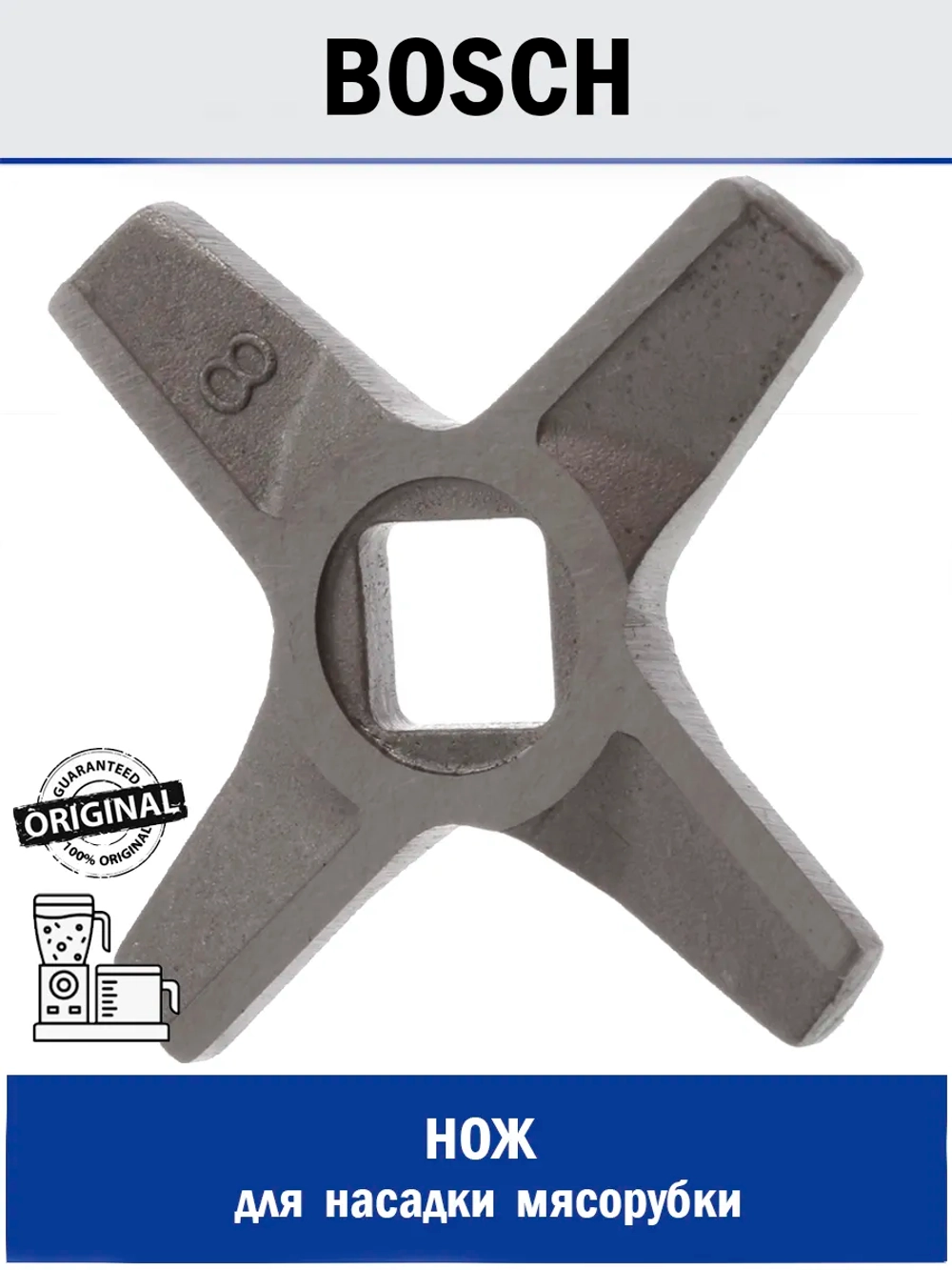 Нож на шнек для мясорубки Bosch №8 MGR107BO (00632543, 00755472, 10003883)