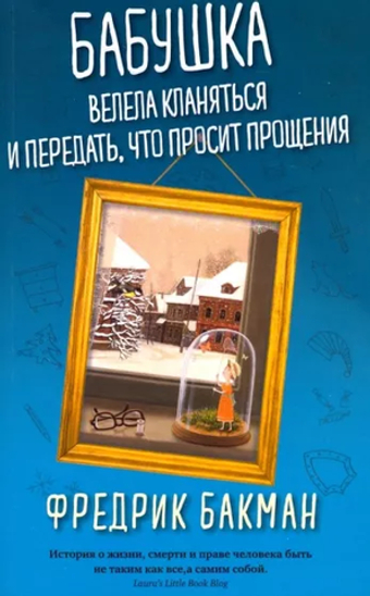Бабушка велела кланяться и передать, что просит прощения. Фредрик Бакман