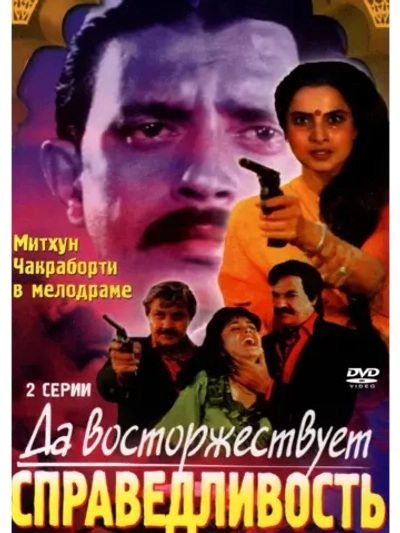 Да восторжествует справедливость (1995) (DVD-R)