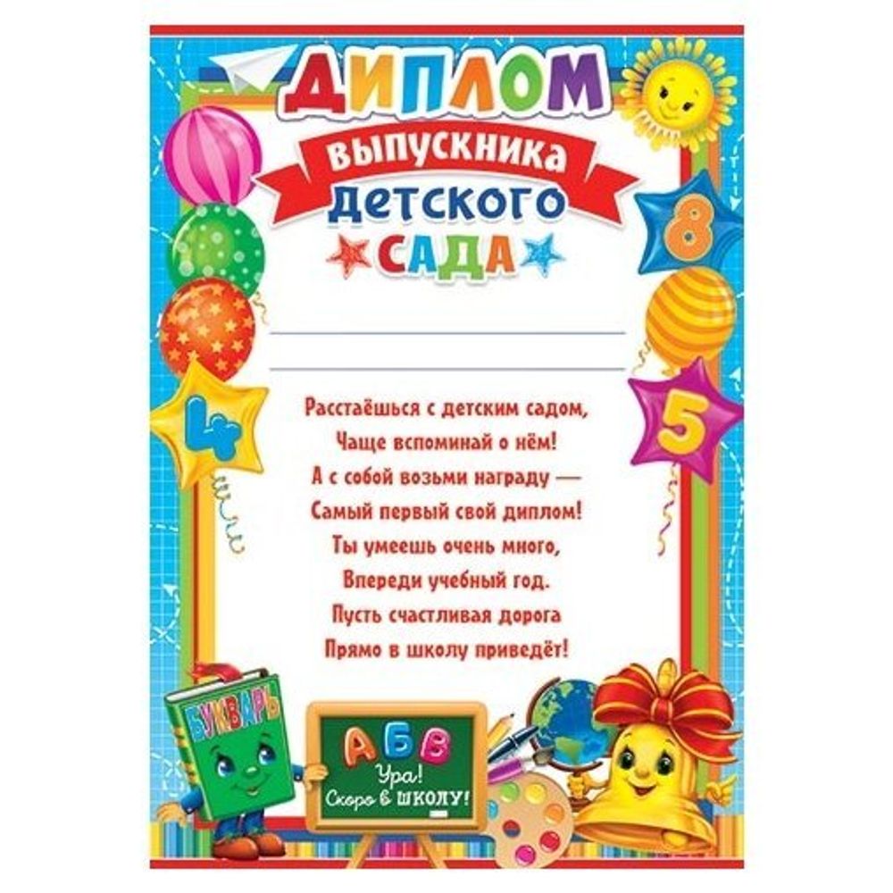 Диплом выпускника детского сада, А4, 216*303 мм, Мир открыток, картон, с текстом, букварь, звонок, шары