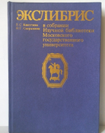 "Экслибрис в собрании Научной библиотеки Московского государственного университет. Альбом-каталог". Кашутина Е.С, Сапрыкина Н.Г - подарочное издание