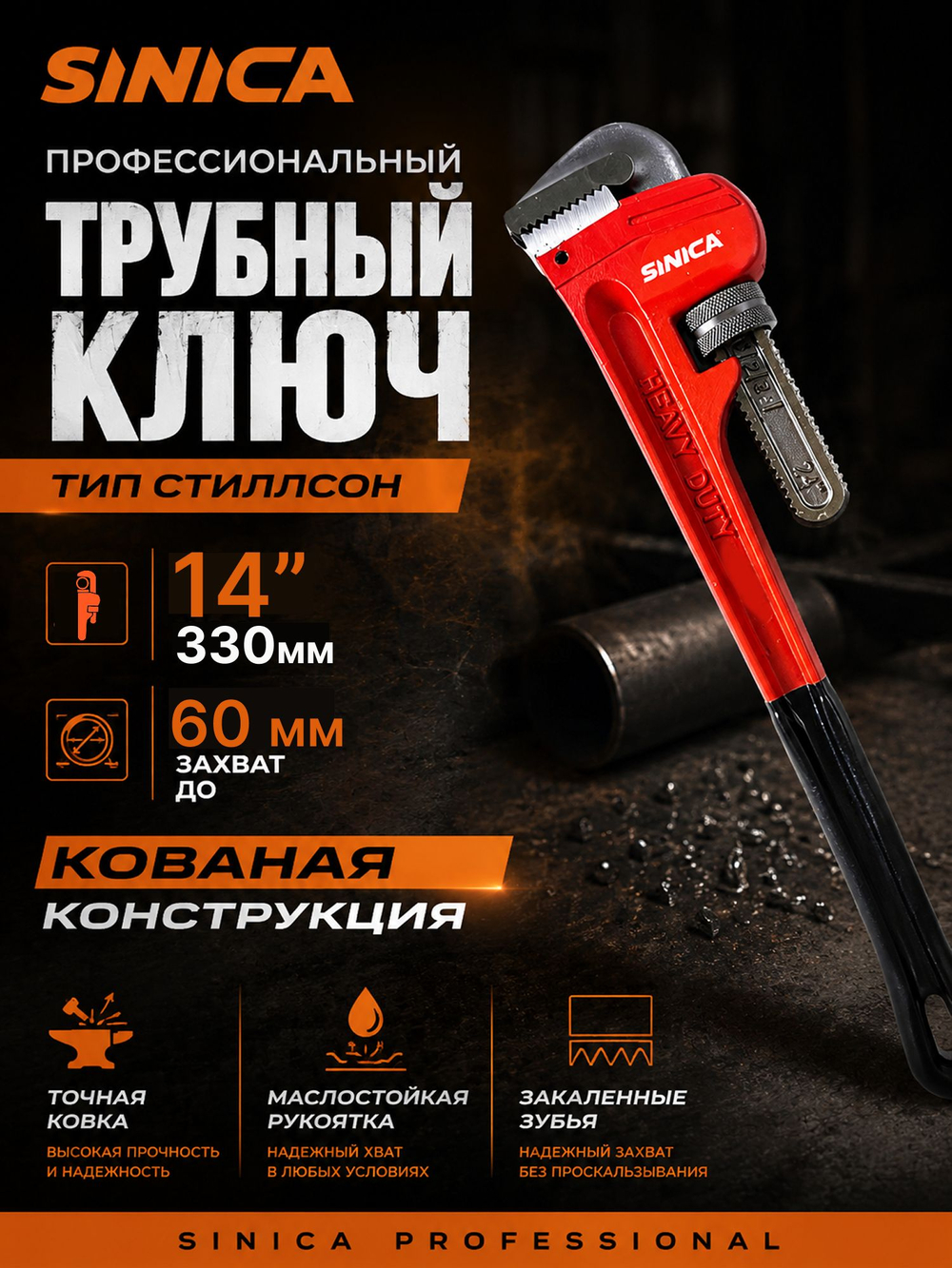 Ключ трубный газовый SINICA тип Стиллсон 14" (320 мм), разводной сантехнический ключ, маслостойкая ручка